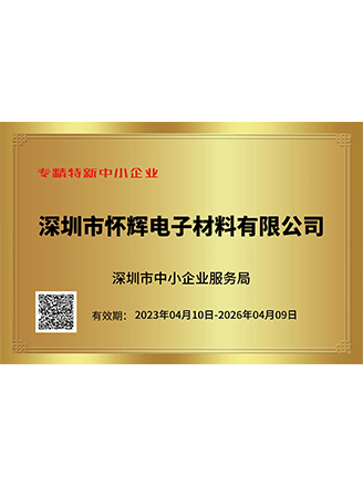 专精特新中小企业